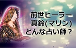 【前世ヒーラー真鈴(マリン)】とは!?どんな占い師さんなの?