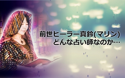 【前世ヒーラー真鈴(マリン)】とは！？どんな占い師さんなの？