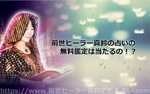 前世ヒーラー真鈴の占いの無料鑑定は当たるの!?