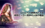 口コミで大絶賛されてる前世ヒーラー真鈴の人気の理由とは!?