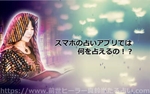 前世ヒーラー真鈴のスマホの占いアプリでは何を占えるの!?