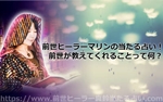 前世ヒーラーマリンの当たる占い!前世が教えてくれることって何?