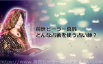 前世ヒーラー真鈴の占いは当たると評判!どんな占術を使う占い師さん?